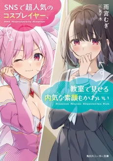 SNS de Chou Ninki no Cosplayer, Kyoushitsu de Miseru Uchikina Sugao mo Kawaii cover