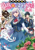 Watashi no Okaa-sama wa Tsuihou Sareta Moto Akuyaku Reijou deshita: Heimin Busu Megane no Gekokujou cover