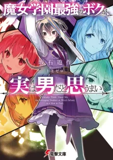 Majo Gakuen Saikyou no Boku ga, Jitsu wa Otoko da to Omou mai cover