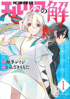 Shinigami Tantei Elria no Kai cover