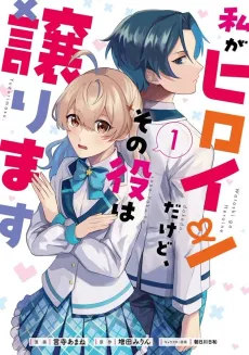 Watashi ga Heroine dakedo, Sono Yaku wa Yuzurimasu cover