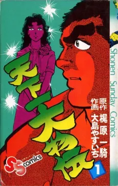Tenkaichi Oomonoden cover