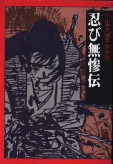 Koyama Haruo Senshuu, Dai San Maki: Shinobi Muzan-Den cover