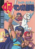 Fire Emblem: 4-koma Manga Gekijou cover