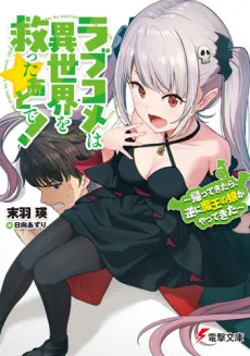 Love Come wa Isekai wo Sukutta Ato de!: Kaettekitara, Gyaku ni Maou no Musume ga Yattekita cover