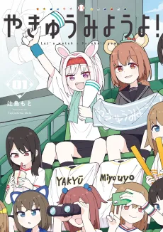 Yakyuu Miyou yo! cover