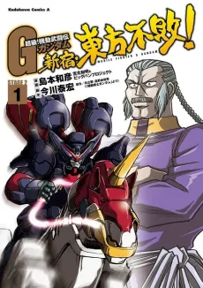 Choukyuu! Kidou Butouden G Gundam: Shinjuku - Touhou Fuhai! cover