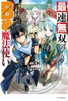 Saisoku Musou no B-kyuu Mahou Tsukai: Ippatsu Utareru Mae ni Senpatsu Uchikaesu! cover