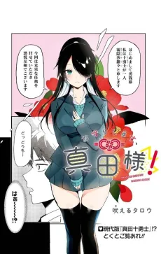Omamorishimasu, Sanada-sama! cover