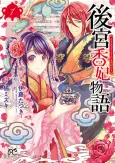 Koukyuu Kouhi Monogatari cover