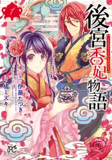 Koukyuu Kouhi Monogatari cover