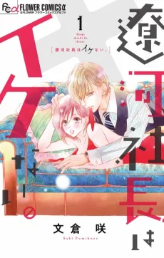 Ryoga Shacho wa Ikenai. cover