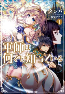 Gunshi wa Nandemo Shitteiru cover