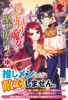 Last Boss Majo wa Katabutsu Juusha to Tawamureru cover