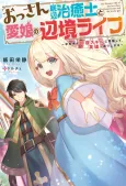 Ossan Teihen Chiyu-shi to Manasume no Henkyou Life cover