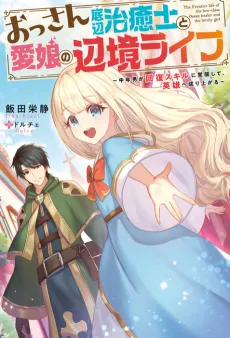 Ossan Teihen Chiyu-shi to Manasume no Henkyou Life cover