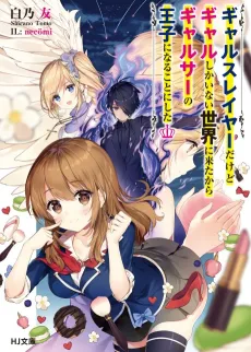Gal Slayer dakedo Gal shika Inai Isekai ni Kita kara Gal-Cir no Ouji ni Naru Koto ni Shita cover