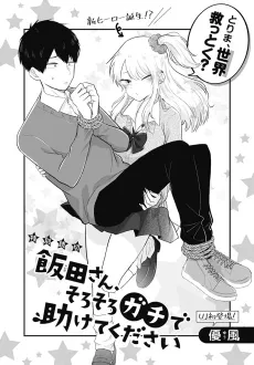 Iida-san, Sorosoro Gachi de Tasukete Kudasai cover