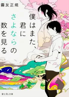 Boku wa Mata, Kimi ni Sayonara no Kazu wo Miru cover