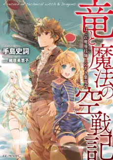 Ryuu to Mahou no Kuusenki cover