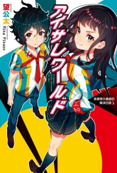Aisare World: I really, truly surrender to you. - Fuyumihara Hisamabu no Kaiketsu Nisshi cover