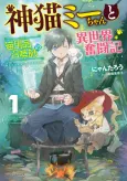 Kami Neko Mii-chan to Neko Youhin Shoukanshi no Isekai Funtouki cover