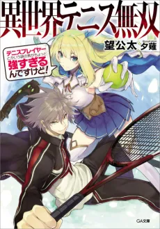 Isekai Tennis Musou: Tennis Player toka Iu Nazo no Otoko ga Chotto Tsuyosugiru n desu kedo! cover