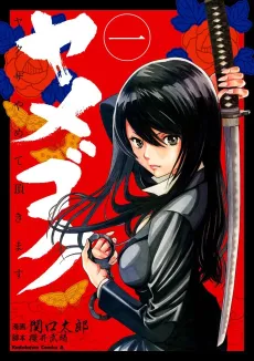 Yamegoku: Yakuza Yamete Itadakimasu cover