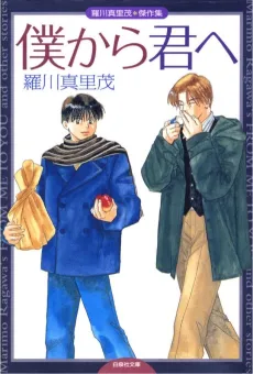 Boku kara Kimi e: Marimo Ragawa Kessakushuu cover