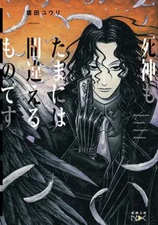 Shinigami mo Tama ni wa Machigaeru Mono desu. cover