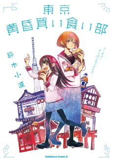Tasogare no Kaigui-bu cover