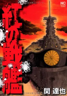 Kurenai no Senkan cover