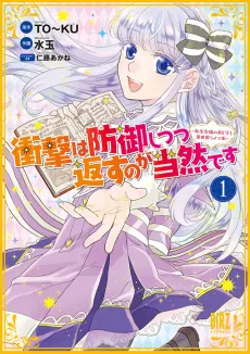 Shougeki wa Bougyo Shitsutsu Kaesu no ga Touzen desu: Tensei Reijou no Mi wo Mamoru Isekai Life Jutsu cover