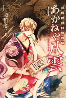 Meiji Gasutou Youmushou Akaneya Yakumo cover