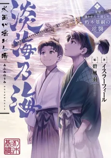 Afumi no Umi: Minamo ga Yureru Toki - Saneiketsu ni Kirawareta Fuun na Otoko, Kutsuki Mototsuna no Gyakushuu cover