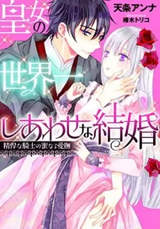 Koujo no Sekaiichi Shiawase na Kekkon: Seikan na Kishi no Mitsunaru Aibu cover