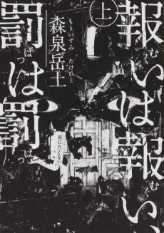 Mukui wa Mukui, Batsu wa Batsu cover