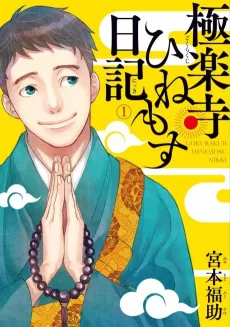 Gokurakuji Hinemosu Nikki cover