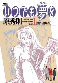 Itsudemo Yume wo cover