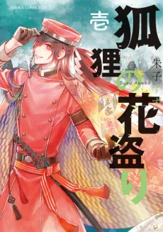 Kori no Hanatori cover