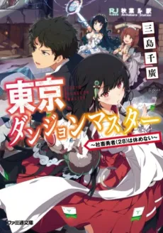 Tokyo Dungeon Master cover