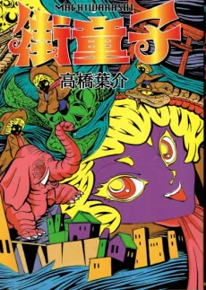 Machiwarashi cover