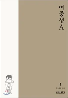 Yeojungsaeng A cover
