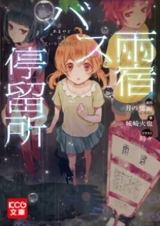 Amayado Bus Teiryuujo cover