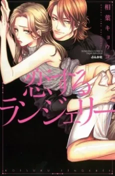 Koisuru Lingerie cover
