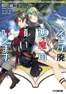 Netoge Haiakuma no Negai Kanaemasu. cover