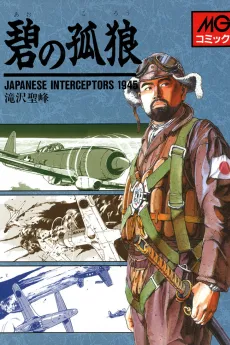 Ao no Korou: Japanese Interceptors 1945 cover