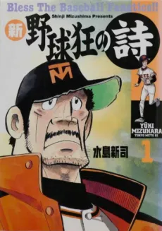 Shin Yakyuukyou no Uta cover