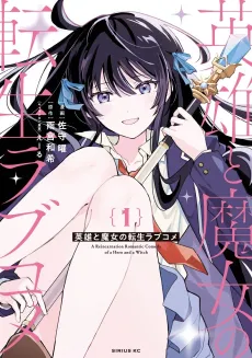 Eiyuu to Majo no Tensei Love Come cover