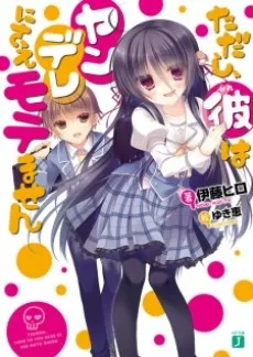 Tadashi, Kare wa Yandere ni Sae Motemasen cover